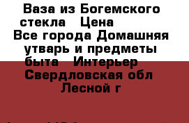 Ваза из Богемского стекла › Цена ­ 7 500 - Все города Домашняя утварь и предметы быта » Интерьер   . Свердловская обл.,Лесной г.